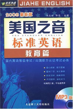 美国之音标准英语 教育篇 2008最新版