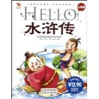 Hello!水浒传 儿童版