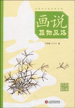 画说植物品格