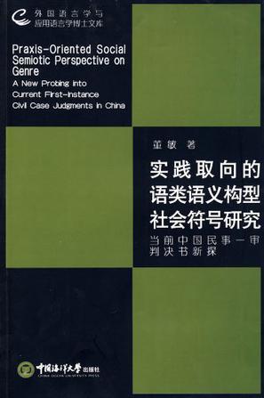 实践取向的语类语义构型社会符号研究 当前中国民事一审判决书新探