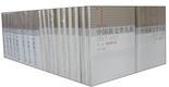 中国新文学大系 74 1976—2000 第四集 长篇小说卷一