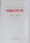 中国新文学大系 10 1917—1927 第十集 史料·索引