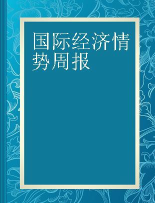 国际经济情势周报