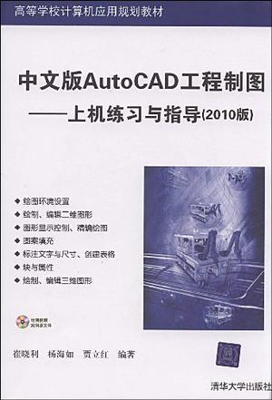 中文版AutoCAD工程制图 上机练习与指导(2010版)