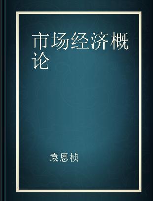市场经济概论