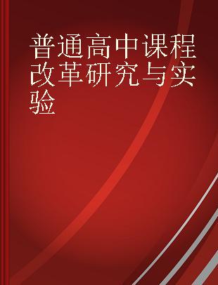 普通高中课程改革研究与实验