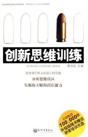 创新思维训练