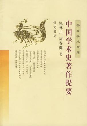 中国学术史著作提要