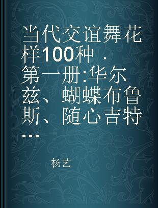 当代交谊舞花样100种 第一册 华尔兹、蝴蝶布鲁斯、随心吉特帕