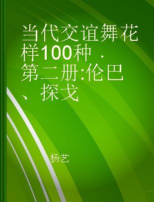 当代交谊舞花样100种 第二册 伦巴、探戈