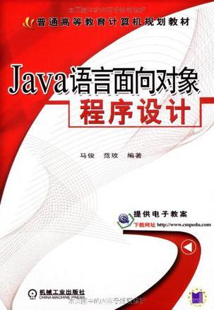 Java语言面向对象程序设计