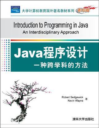 Java程序设计 一种跨学科的方法 an interdisciplinary approach