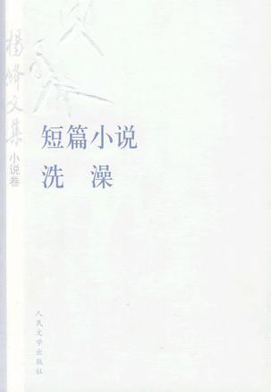 杨绛文集 小说卷 短篇小说 洗澡