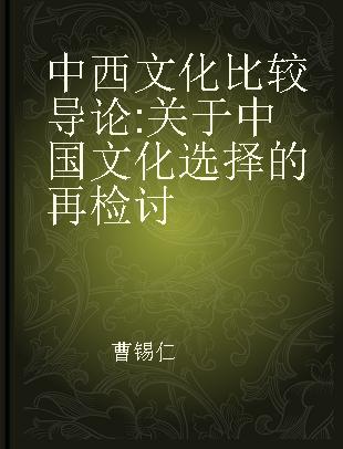 中西文化比较导论 关于中国文化选择的再检讨