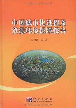 中国城市化进程及资源环境保障报告