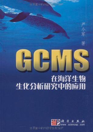 GCMS在海洋生物生化分析研究中的应用