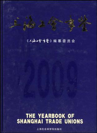 上海工会年鉴 2009