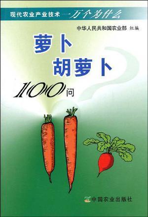 萝卜 胡萝卜100问
