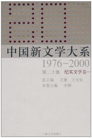 中国新文学大系 1976—2000 第二十集 纪实文学卷一