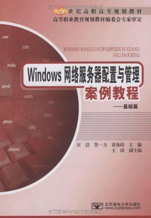 Windows网络服务器配置与管理案例教程 基础篇