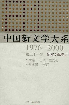 中国新文学大系 1976—2000 第二十一集 纪实文学卷二