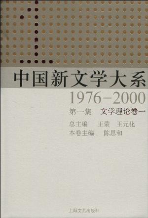 中国新文学大系 1976—2000 第一集 文学理论卷一