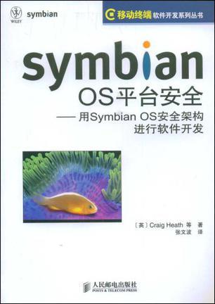 Symbian OS平台安全 用Symbian OS安全架构进行软件开发