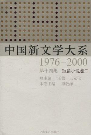 中国新文学大系 1976—2000 第十四集 短篇小说卷二