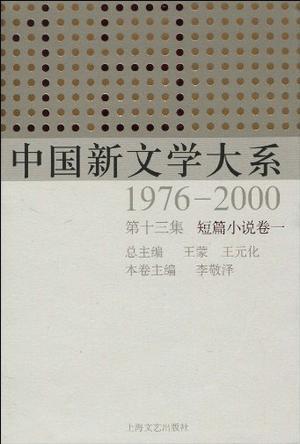 中国新文学大系 1976—2000 第十三集 短篇小说卷一