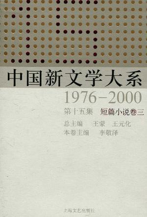 中国新文学大系 1976—2000 第十五集 短篇小说卷三
