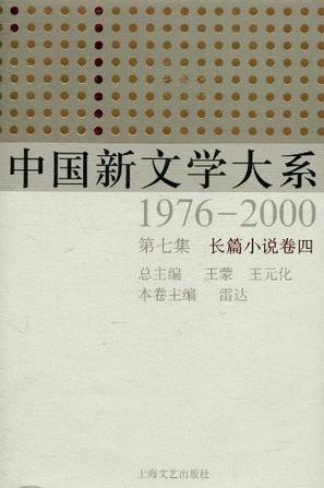 中国新文学大系 1976—2000 第七集 长篇小说卷四