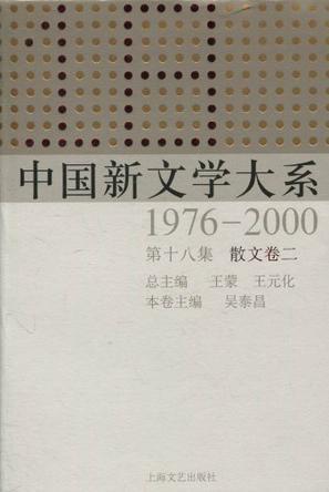 中国新文学大系 1976—2000 第十八集 散文卷二