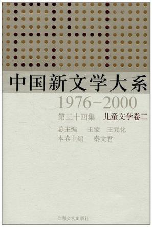 中国新文学大系 1976—2000 第二十四集 儿童文学卷二