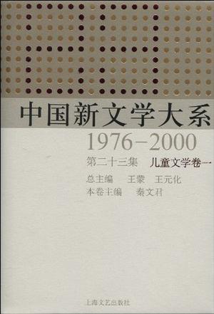中国新文学大系 1976—2000 第二十三集 儿童文学卷一