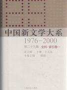 中国新文学大系 1976—2000 第二十九集 史料·索引卷一