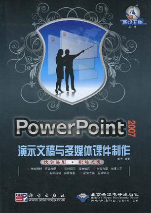 PowerPoint 2007演示文稿与多媒体课件制作