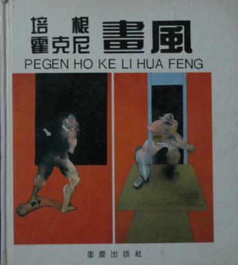 培根 霍克尼画风