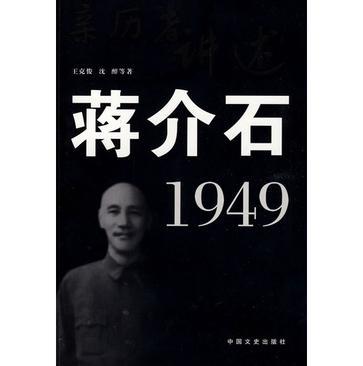 亲历者讲述 蒋介石·1949