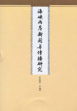 海峡两岸新闻与传播研究