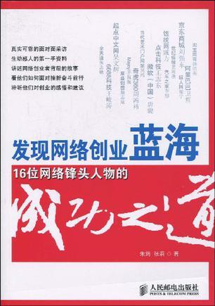 发现网络创业蓝海 16位网络锋头人物的成功之道