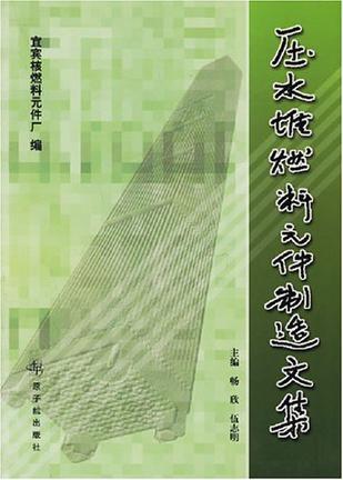 压水堆燃料元件制造文集