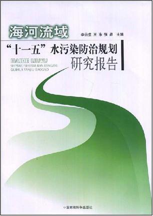 海河流域“十一五”水污染防治规划研究报告