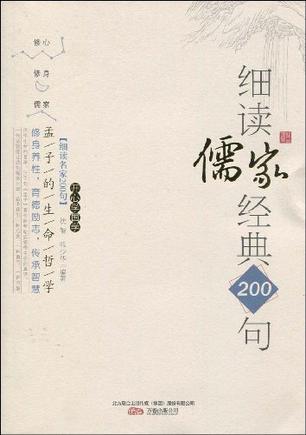细读儒家经典200句 孟子的生命哲学