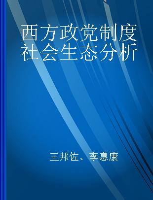 西方政党制度社会生态分析