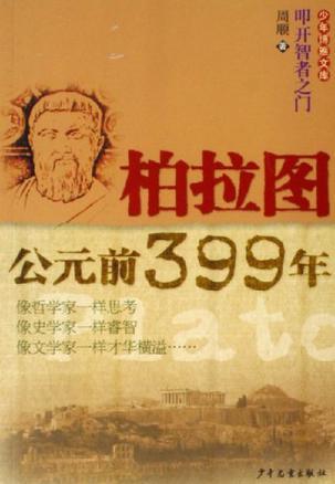 柏拉图·公元前399年