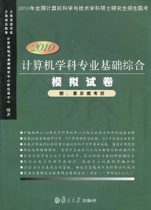 计算机学科专业基础综合模拟试卷 2010版