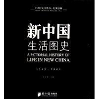 新中国生活图史 1949-2009