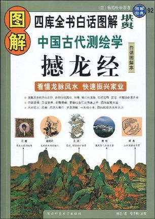 图解中国古代测绘学 撼龙经