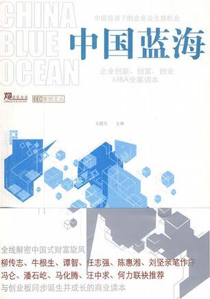 中国蓝海 企业创新、创富、创业MBA全案读本