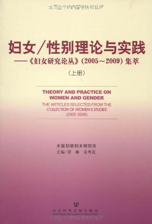妇女/性别理论与实践 《妇女研究论丛》(2005-2009)集萃 the articles selected from the Collection of Women's Studies (2005-2009)
